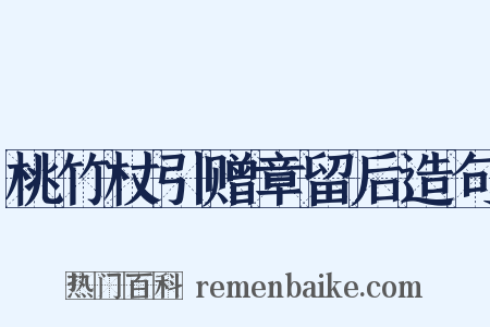 桃竹杖引赠章留后造句是什么意思的图片